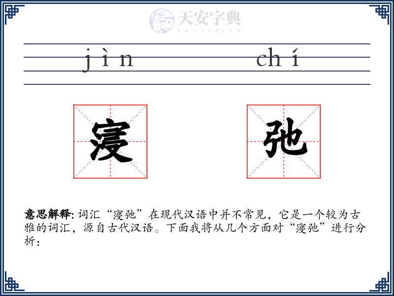 寖弛