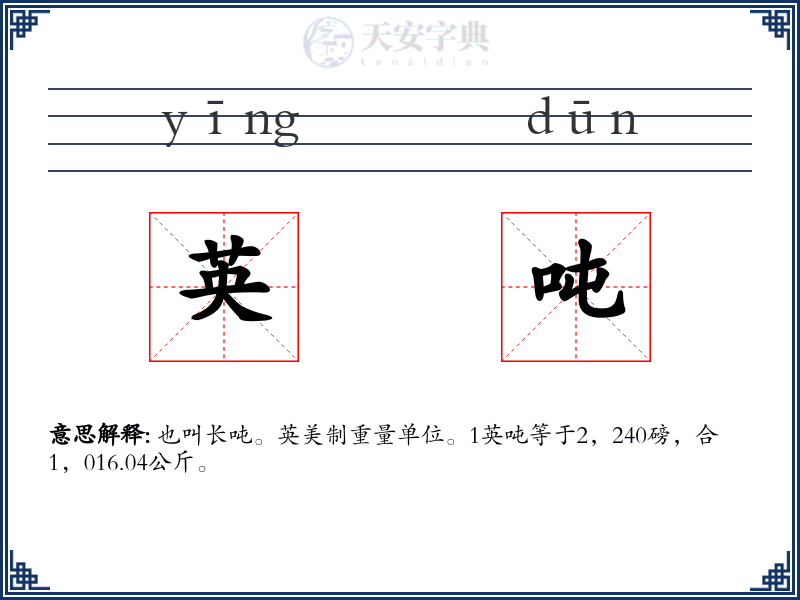 英吨