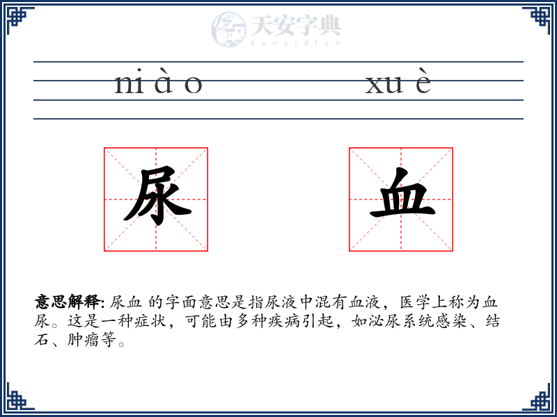 尿血