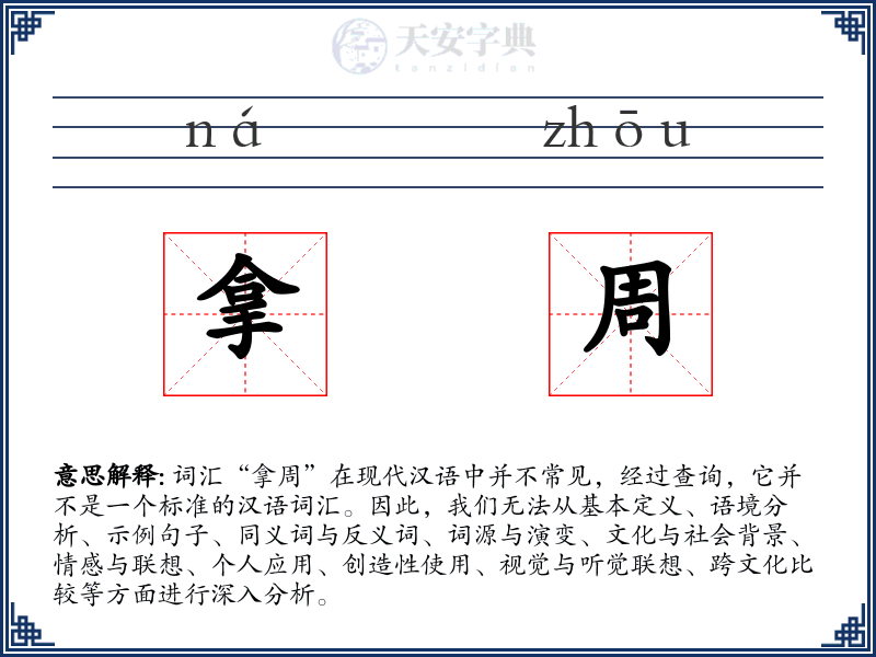 拿周