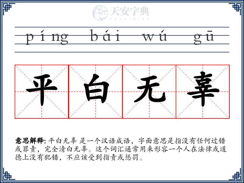 平白无辜