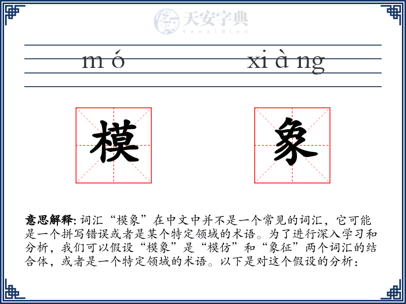 模象