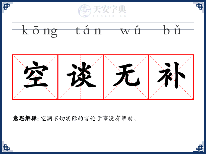 空谈无补