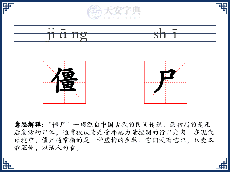 僵尸