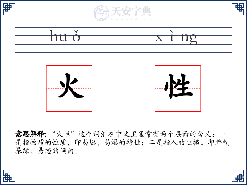 火性
