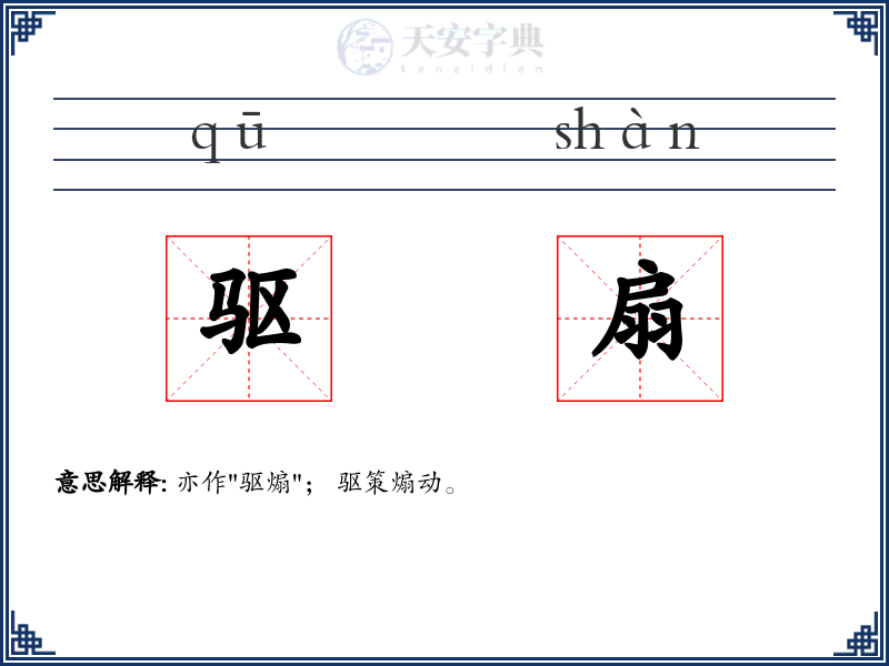 驱扇