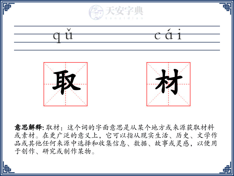 取材