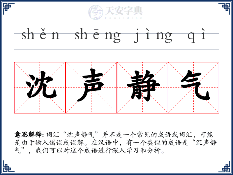 沈声静气
