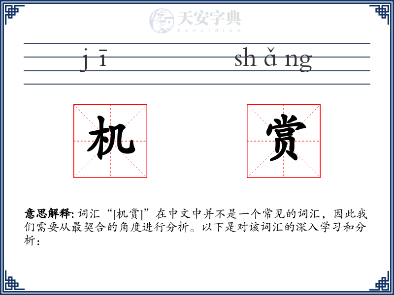 机赏
