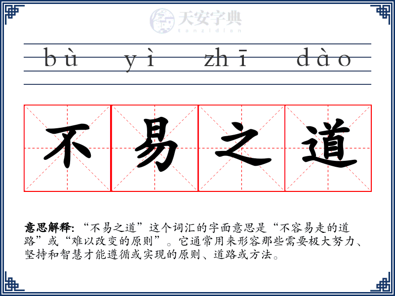 不易之道