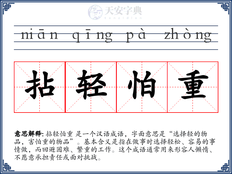 拈轻怕重
