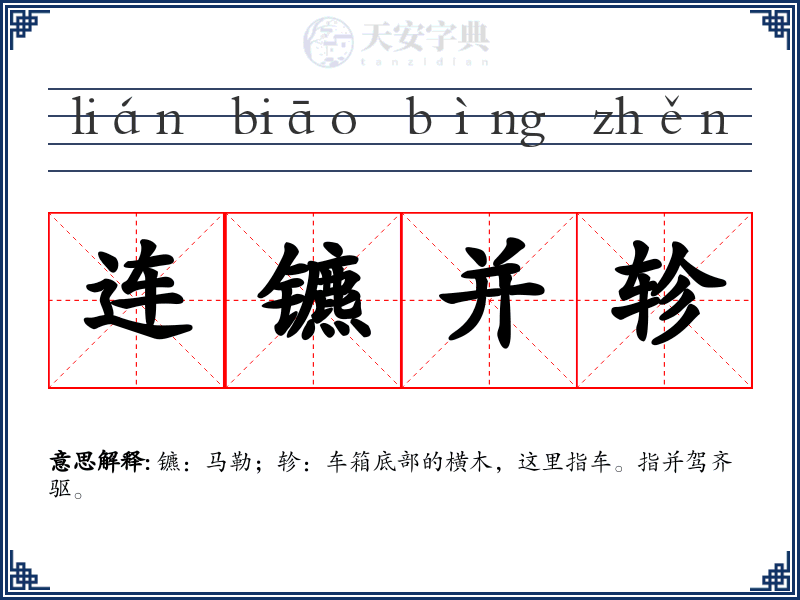 连镳并轸