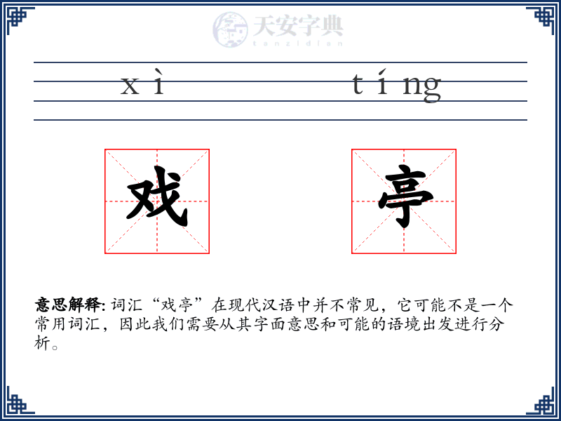 戏亭