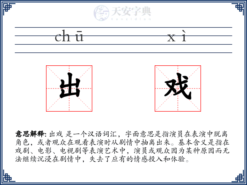 出戏