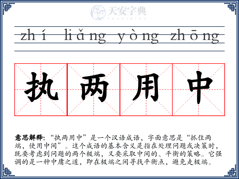执两用中