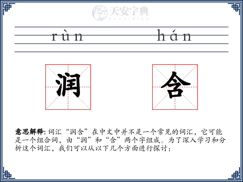 润含