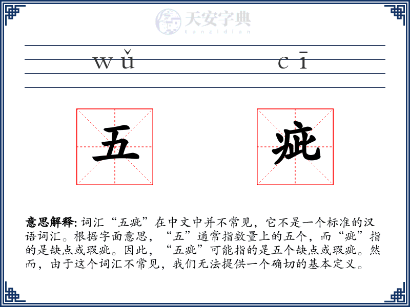 五疵