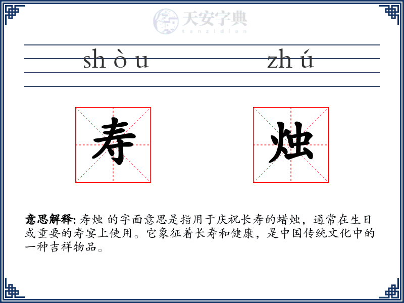 寿烛