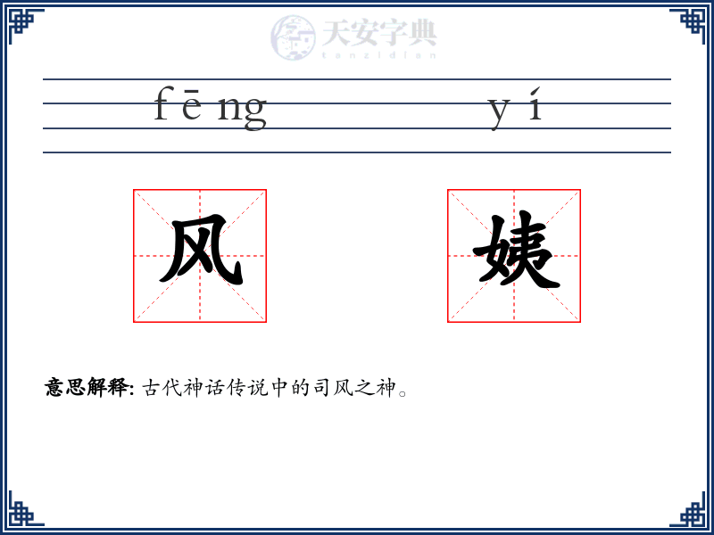 风姨