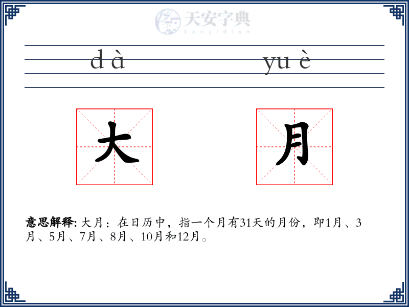 大月