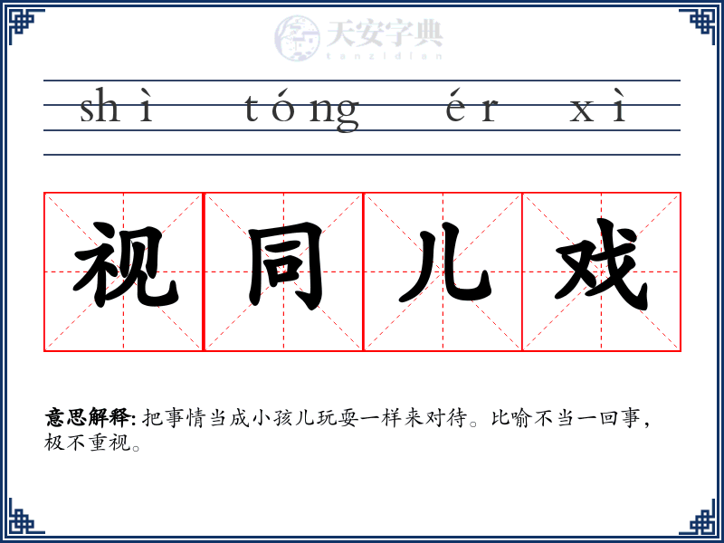 视同儿戏
