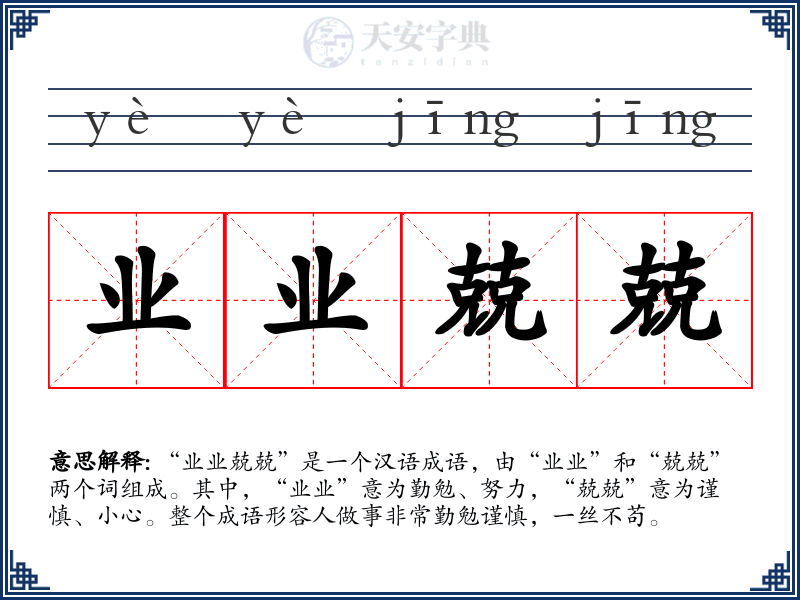 业业兢兢