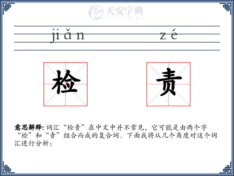检责