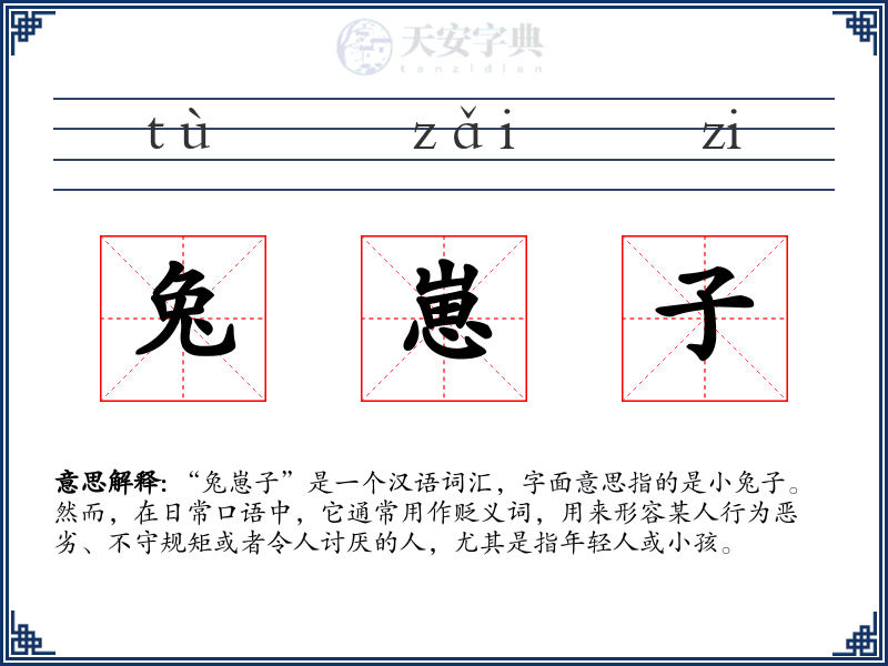 兔崽子