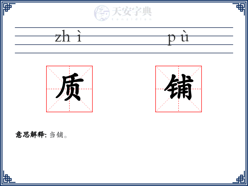 质铺