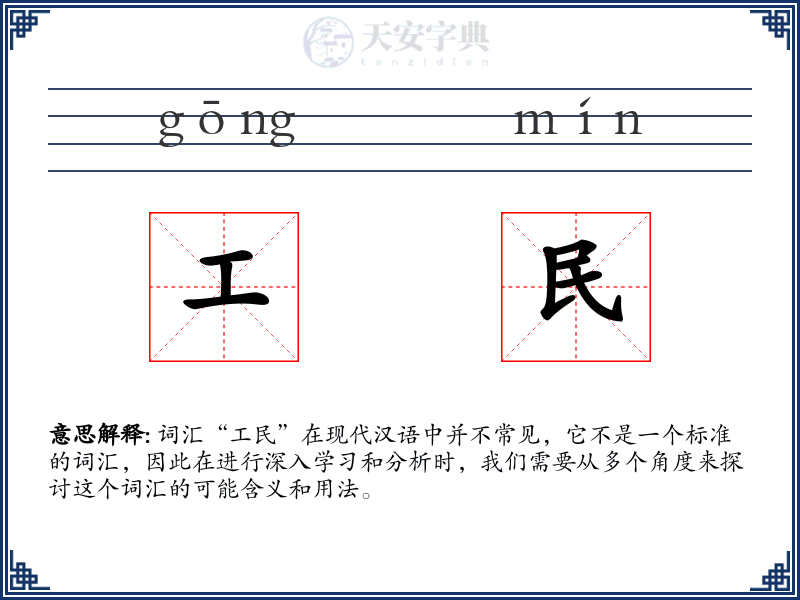 工民