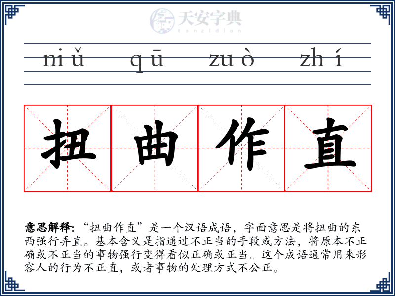 扭曲作直