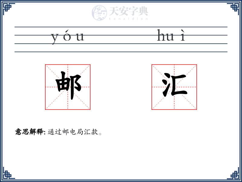 邮汇