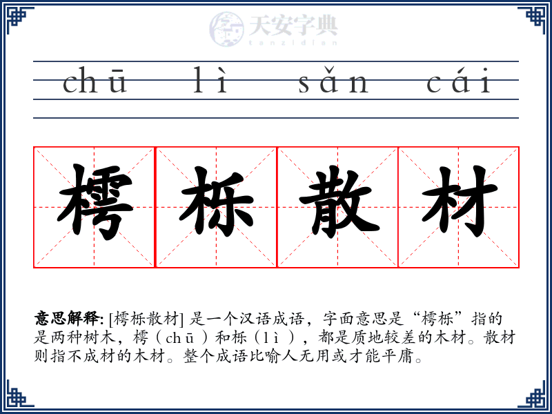 樗栎散材