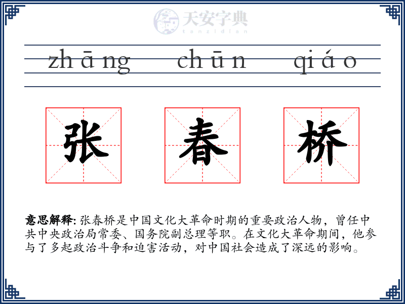 张春桥