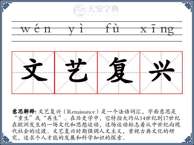 文艺复兴