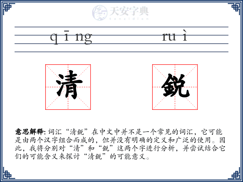 清鋭