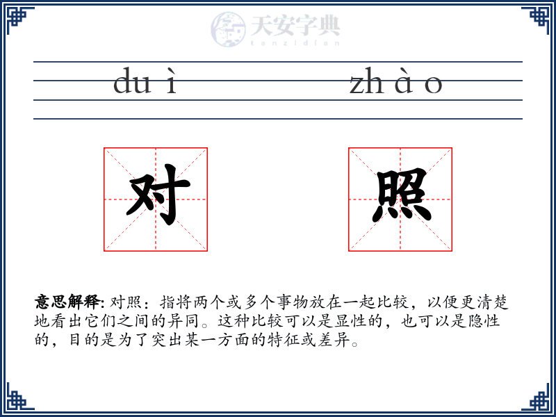 对照