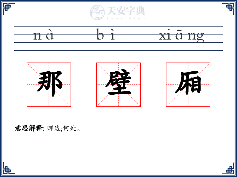 那壁厢