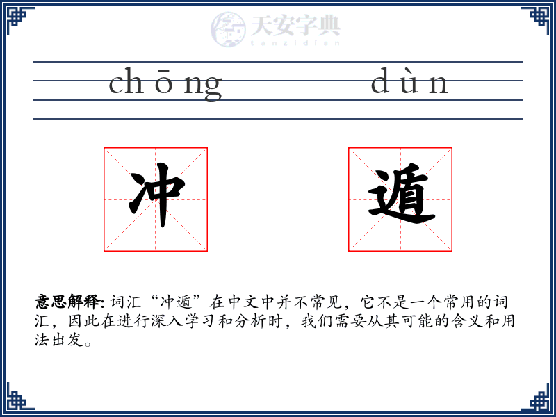 冲遁