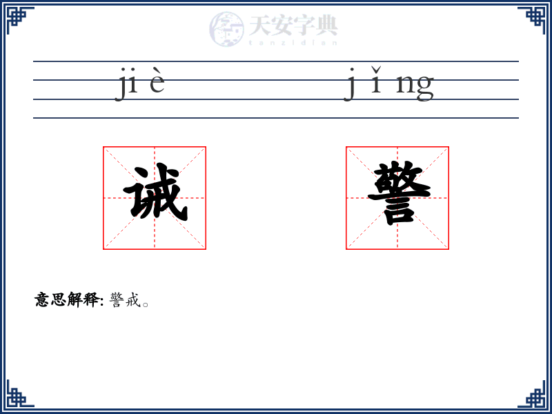 诫警