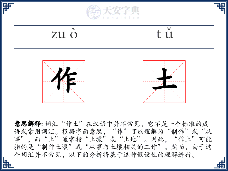 作土