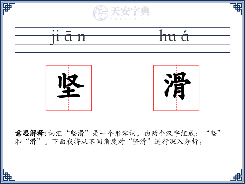 坚滑