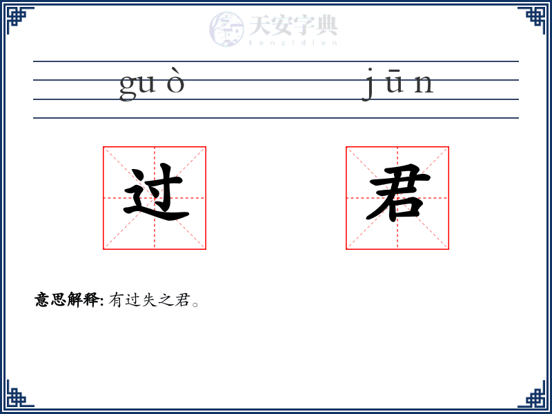 过君