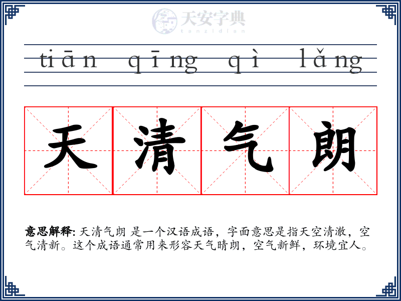 天清气朗