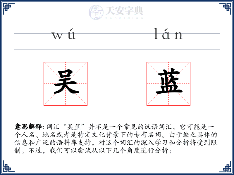 吴蓝