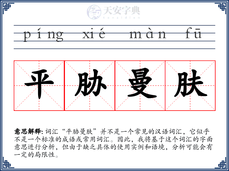 平胁曼肤