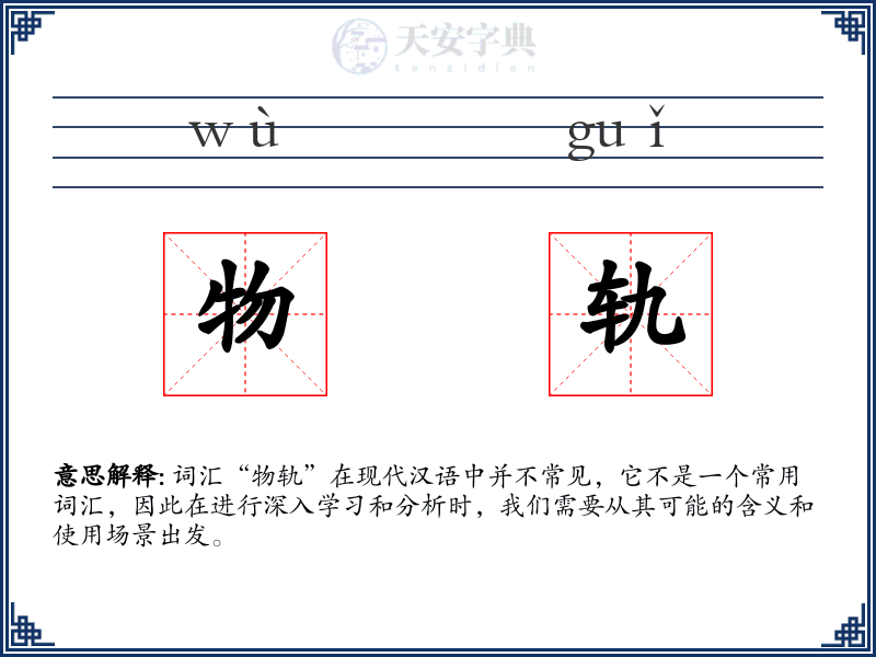 物轨