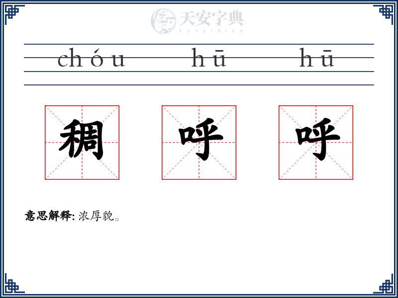 稠呼呼