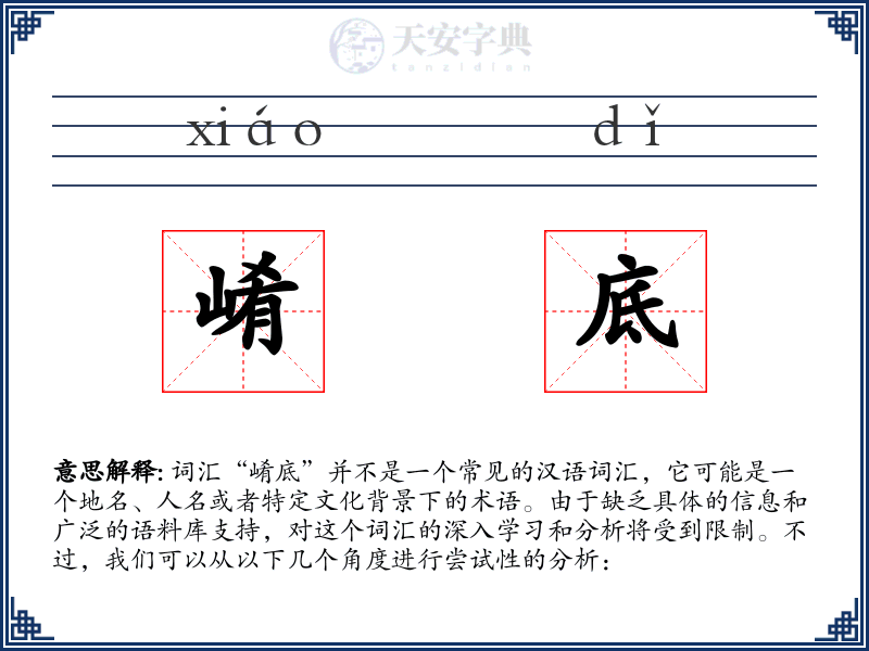 崤底