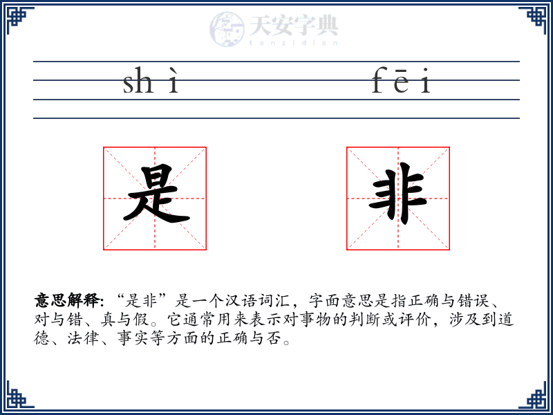 是非